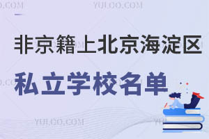 非京籍上北京海淀区私立学校名单汇总!这些学校口碑好