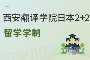 西安翻译学院日本青森大学2+2留学学制是几年？