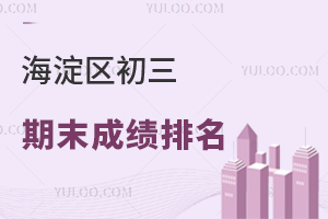 2024年海淀区初三期末成绩排名已出,455+有望考入6小强!