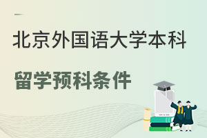 北京外国语大学英国伦敦名校本科留学预科申请条件