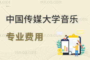 中国传媒大学音乐专业费用是多少？