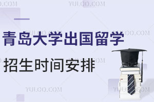 青岛大学出国留学项目招生时间安排