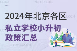 速看!2024年北京各区私立学校小升初政策汇总!