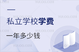 ˽��ѧУѧ��һ�����Ǯ?�͹���ѧУ�к�����?