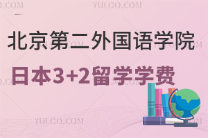 北京第二外国语学院日本3+2留学学费是多少呢？