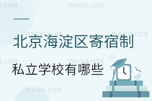北京海淀区寄宿制私立学校有哪些?(含寄宿费用)