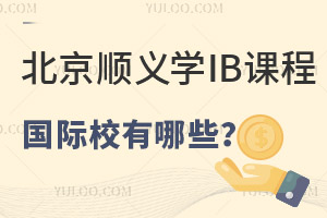 ����˳��ѧib�γ̵Ĺ���ѧУ����Щ��