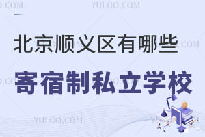 北京顺义区有哪些寄宿制私立学校?办学质量如何?