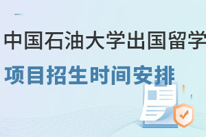 中国石油大学出国留学项目招生时间安排