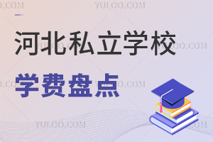 2024年河北私立学校小初高学费盘点