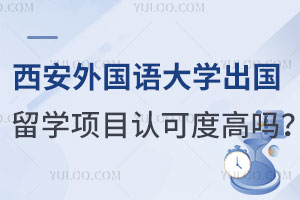 西安外国语大学出国留学项目认可度高吗？