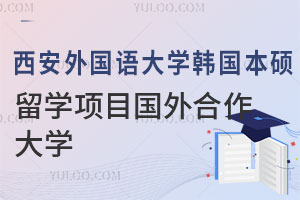 西安外国语大学韩国本硕留学项目国外合作大学