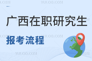 广西在职研究生报考流程
