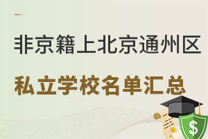 非京籍上北京通州区私立学校名单汇总!这些学校口碑好