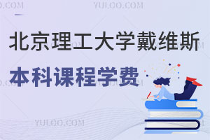 中国石油大学中外合作办学学费是多少？