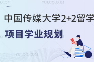 中国传媒大学DAP国际本科2+2留学项目学业规划