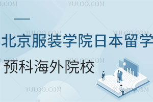 北京服装学院日本留学预科海外院校是多少？