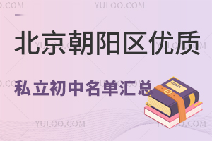 2024年北京朝阳区优质私立初中名单汇总!附学费标准