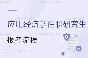 应用经济学在职研究生报考流程