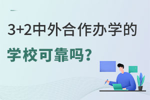 3+2ѧѧУɿ