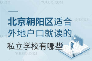 �����������ʺ���ػ��ھͶ���˽��ѧУ����Щ����ѧ�ѱ�׼