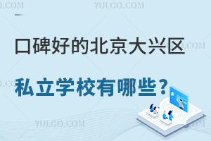口碑好的北京大兴区私立学校有哪些?附学费标准