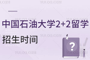 中国石油大学2+2留学招生时间是什么时候？