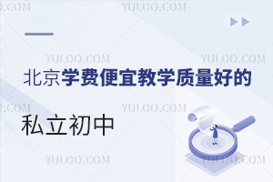 北京有学费便宜教学质量又好的私立初中学校吗
