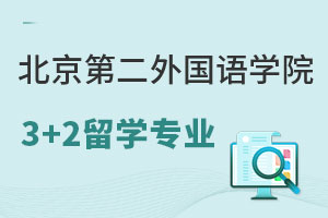 北京第二外国语学院3+2留学招生专业有哪些呢？