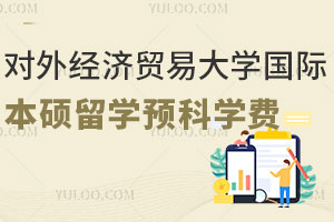 对外经济贸易大学国际本硕留学预科学费是多少？