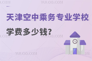 天津空中乘務(wù)專業(yè)學(xué)校學(xué)費(fèi)多少錢?