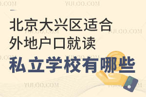 北京大兴区适合外地户口就读的私立学校有哪些?附学费标准