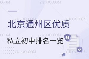 2024年北京通州区优质私立初中排名一览!(按口碑排名)