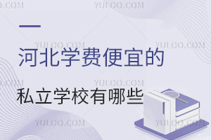 2024年河北学费便宜的私立学校有哪些?附招生简章