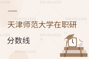 天津师范大学在职研究生分数线