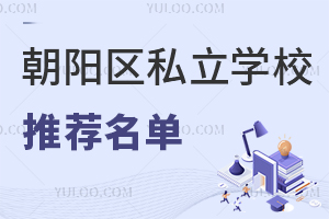 择校必看!2024年朝阳区私立学校推荐名单汇总 !
