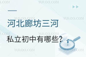 河北廊坊三河私立初中有哪些?北京学籍可就读吗?