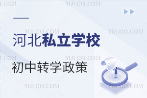 河北私立学校初中转学政策是什么