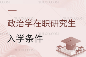 政治学在职研究生入学条件