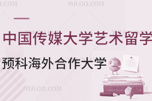 中国传媒大学艺术与设计专业留学预科班海外合作大学有哪些？