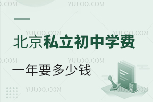 北京私立初中学费一年要多少钱