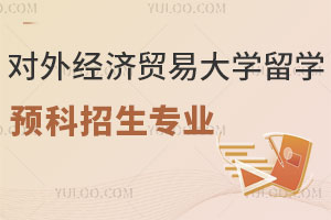 对外经济贸易大学留学预科班热门招生专业汇总