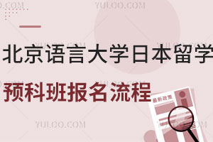 北京语言大学日本留学预科班报名流程及学费