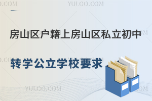 北京房山区户籍上房山区私立初中转学公立学校要求