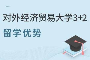 对外经济贸易大学3+2出国留学项目有哪些优势？