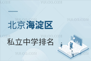 北京海淀区2024年私立中学排名情况一览