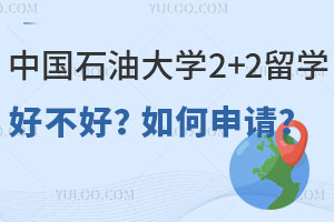 中国石油大学2+2留学好不好？申请条件有哪些？