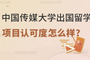 中国传媒大学出国留学项目认可度怎么样？