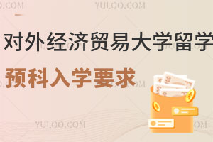 对外经济贸易大学留学预科入学要求有哪些？