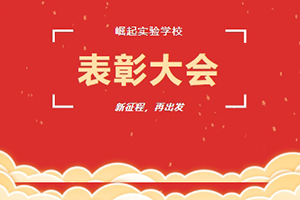 北京市海淀区崛起实验学校举行期末总结暨表彰大会